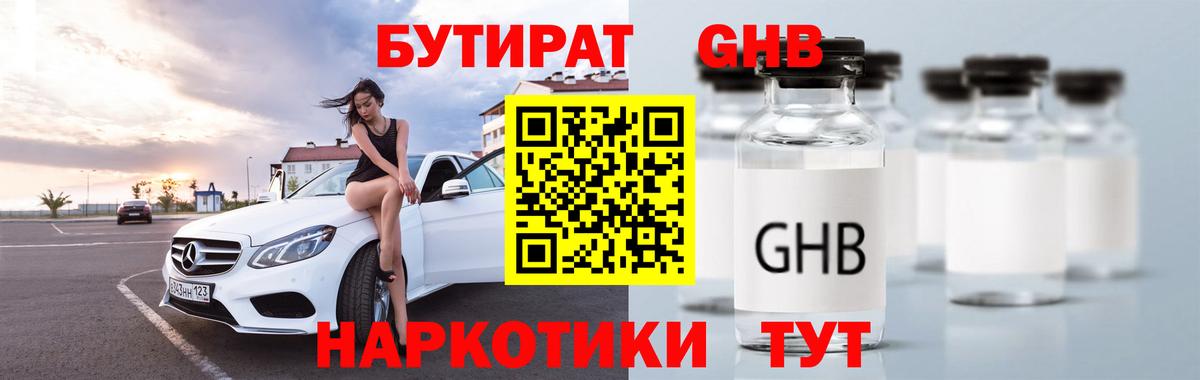 БУТИРАТ жидкий экстази Дмитров